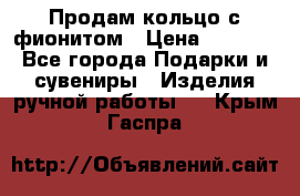 Продам кольцо с фионитом › Цена ­ 1 000 - Все города Подарки и сувениры » Изделия ручной работы   . Крым,Гаспра